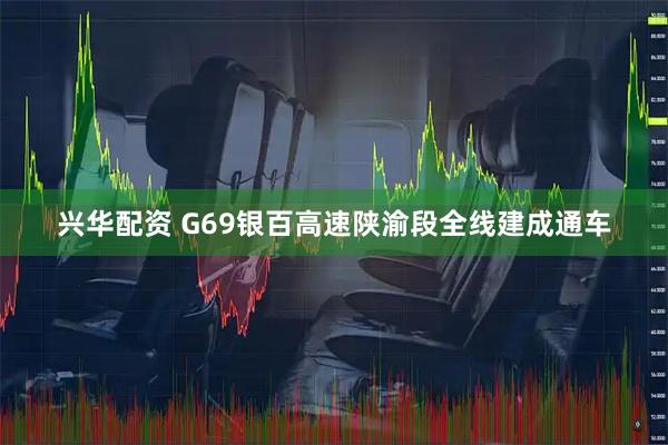 兴华配资 G69银百高速陕渝段全线建成通车